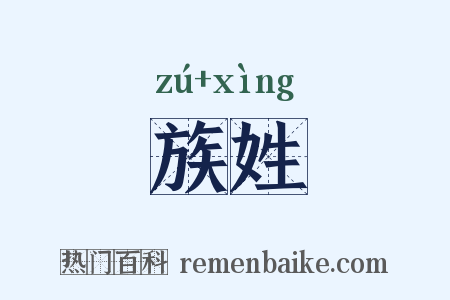 族姓是什么意思的图片